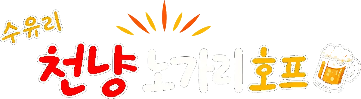 수유리 천냥노가리호프
